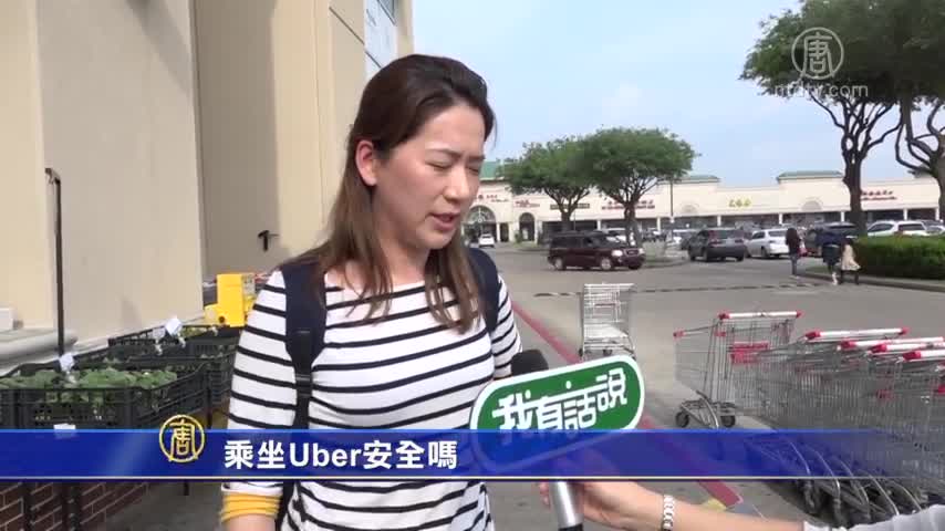 我有话说】乘坐Uber安全吗 新唐人中文电视台在线