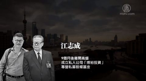 【禁闻】圈钱套现走人江泽民孙闷声发财| 江志成| 博裕| 新唐人电视台