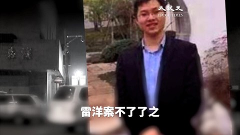 傅政华操控四千名警察对抗习近平雷洋案不了了之 大纪元