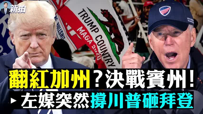 👉8人缺席五中全會，內情不簡單：包括陳全國和軍方司令、省長；FBI局長被揭深涉拜家醜聞；亨特筆電存1500大人物私密電話；數據詳解「得賓州者勝」，加州會翻紅？開票時間或有變 | 新聞拍案驚奇 大宇