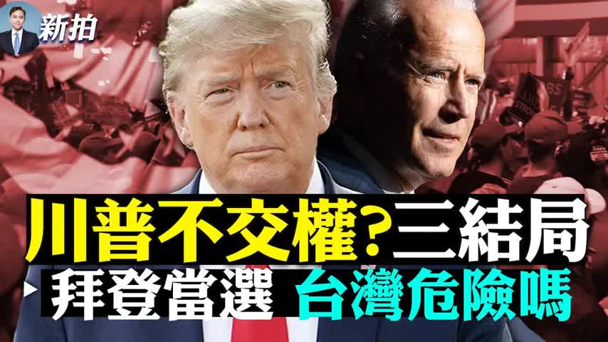 💥拜登勝選北京高興，往來三代中共黨魁，通共容共有先例；四大反川普勢力現形！共和黨力挺川普；喬治亞州重新點票，密歇根47縣發現「作票軟件」|新聞拍案驚奇 大宇