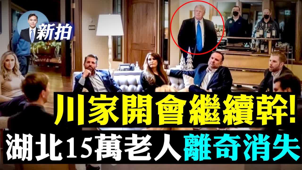 💥華為養豬求生！DC瘋魔再攻川普：麥康納喊庭審，佩婆反恐式調查；川普開全家會議；余茂春揭美國“粉共團”成因；大陸“鹽水疫苗”外銷；湖北老人突少15萬！伊美軍遇襲，拜登軟弱回應 ｜新聞拍案驚奇 大宇