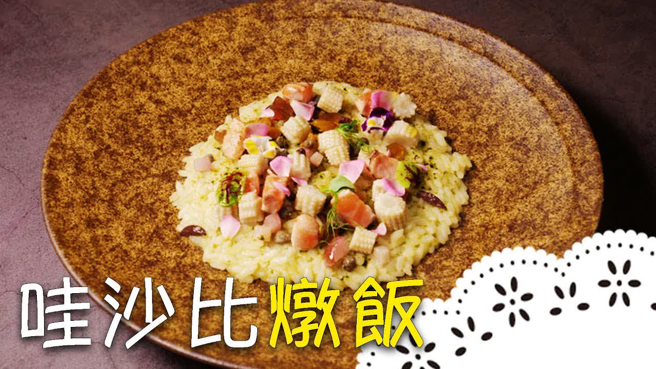 山葵風味義大利燉飯～層次豐富、口味超驚豔！Wasabi Risotto│哇沙比燉飯│林冠成 老師-2020-09-21T00:40:48Z ...
