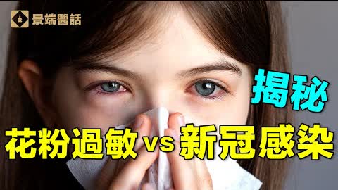 景瑞医话 花粉过敏与病毒感染怎么区别 新冠病毒 疫苗 新唐人中文电视台在线