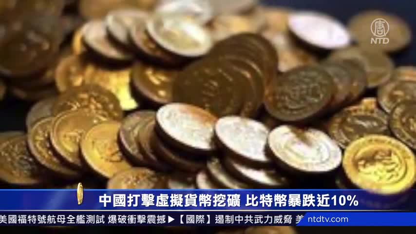 中国打击虚拟货币挖矿比特币暴跌近10 比特币挖矿 新唐人中文电视台在线