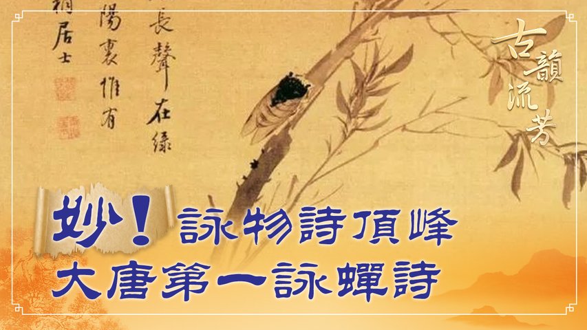 大唐第一詠蟬詩！為何說「蟬」是一種道德高尚的動物呢？有時聽來覺得聒噪的蟬聲又為何深受文人喜愛呢？【#品讀唐詩 之三】| #古韻流芳