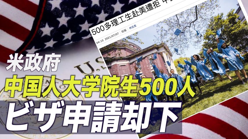 米政府 中国人理工系大学院生500人以上のビザ申請を却下  留学生 