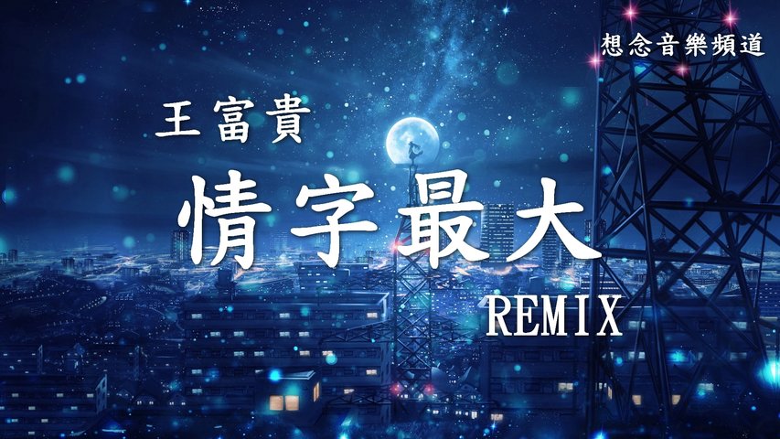 王富貴 Wang Fu Guei【情字最大】Ching Zih Zuei Da (REMIX) 世間事 最難斷 唯獨情字最大【動態歌詞Lyrics】