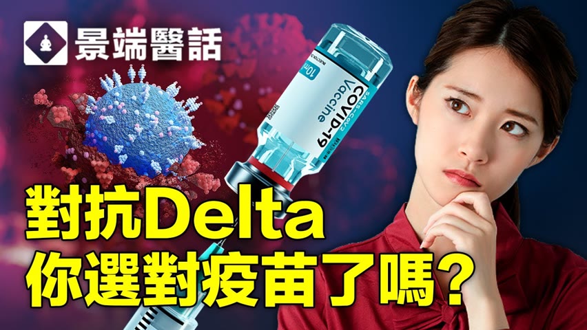 你担心打錯了疫苗吗？應對delta變種病毒，莫德納、輝瑞、強生疫苗誰是贏家？強生疫苗要打加強針嗎？楊醫生精準分析[ 變種病毒與疫苗 ]。 2021 08 14t01 30 04z