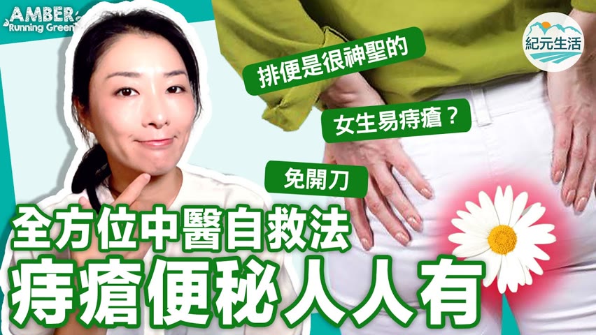 【Amber Running Green】痔瘡、便秘人人有，女性竟然比男性多？甘油球破壞肛門神經？中醫師提供不開刀、自救大全，飲食、作息及運動，簡單動作讓排便更順暢｜2021年9月12日｜#紀元生活