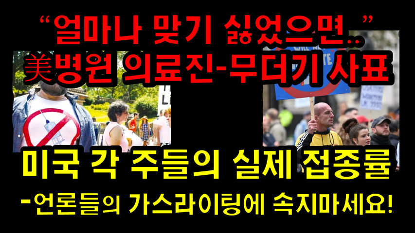 [#163] 미국 각 주들의 실제 접종률 - 얼마나 맞기 싫었으면..” 美병원 의료진-무더기 사표