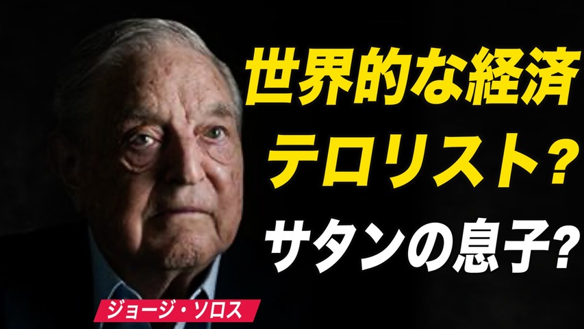 サタンの息子 官制メディアが対中批判のソロス氏を非難 ジョージ ソロス 習近平 蘋果日報 Ntdtv Japan