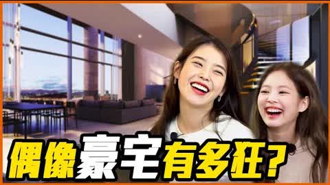 JENNIE床要價千萬、潤娥住城堡裡？韓國IDOL超狂豪宅大公開！