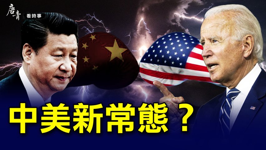 拜登有何動作引發共和黨議員的擔憂？不尋求衝突，競爭與合作是美中新常態？中國大限電、官員亂拉閘，民怨四起！美歐科技峰會如何應對中共挑戰？｜#唐青看時事 #唐青看时事