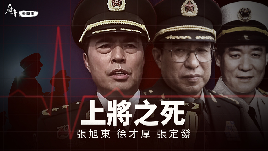 中共上將之死！戰狼外交釀緊張局勢，將軍們壓力山大？習近平的將軍不好當？江澤民的將軍屢屢死在牡丹花下...江澤民架空胡錦濤，徐才厚之死避高層尷尬，背後有著什麼樣厚厚的故事？｜ #唐青看時事 #唐青看时事