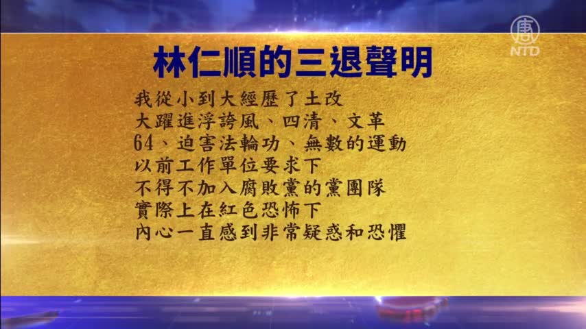 禁闻 10月15日退党精选 新唐人中文电视台在线