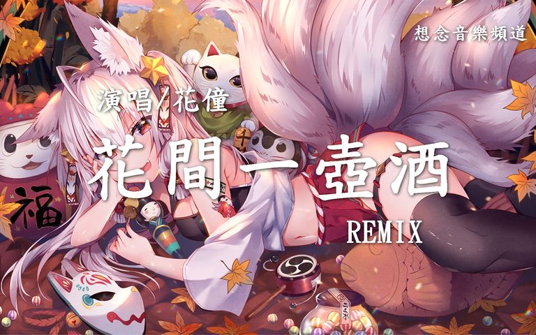 花僮【花間一壺酒】(Hua Jian Yi Hu Jiu) REMIX