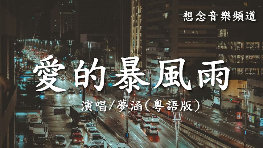 夢涵【愛的暴風雨】粵語版 (Ai De Bao Feng Yu)夜涼漸冷心似水，因她走了極空虛【動態歌詞 Lyrics】