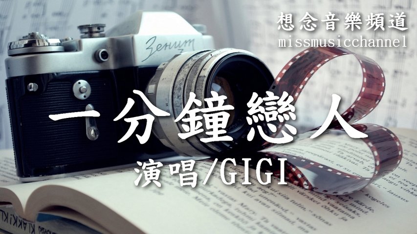 GIGI【一分鐘戀人】(Yi Fen Zhong Lian Ren)與你做個一分鐘戀人，感受一分鐘安穩【動態歌詞 Lyrics】