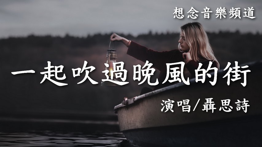 聶思詩【一起吹過晚風的街】(Yi Ci Chuei Guo Wan Fong De Jie)一起吹過了晚風的街 那第一次有你的夏夜【動態歌詞 Lyrics】