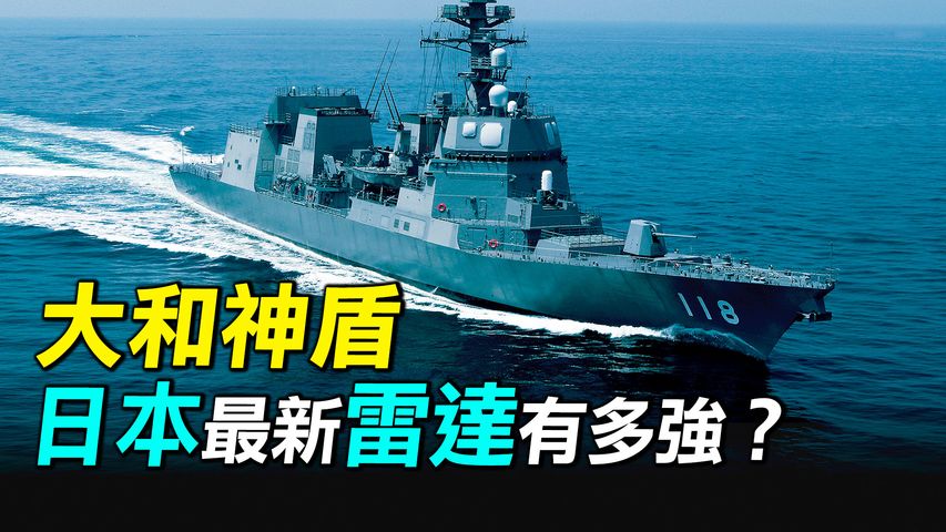 中日爭鋒，日本將擁有36艘盾艦？大和神盾，日本相控陣雷達如何發展？什麼是宙斯盾系统？| #探索時分