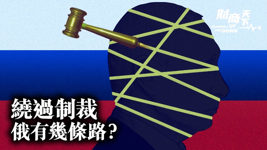 财商天下】中共助俄逃避制裁有几条路？ | 俄罗斯| 虚拟货币| SWIFT | 大纪元