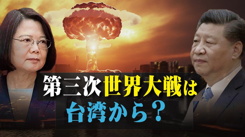 【新聞拍案驚奇】第三次世界大戦は台湾から？