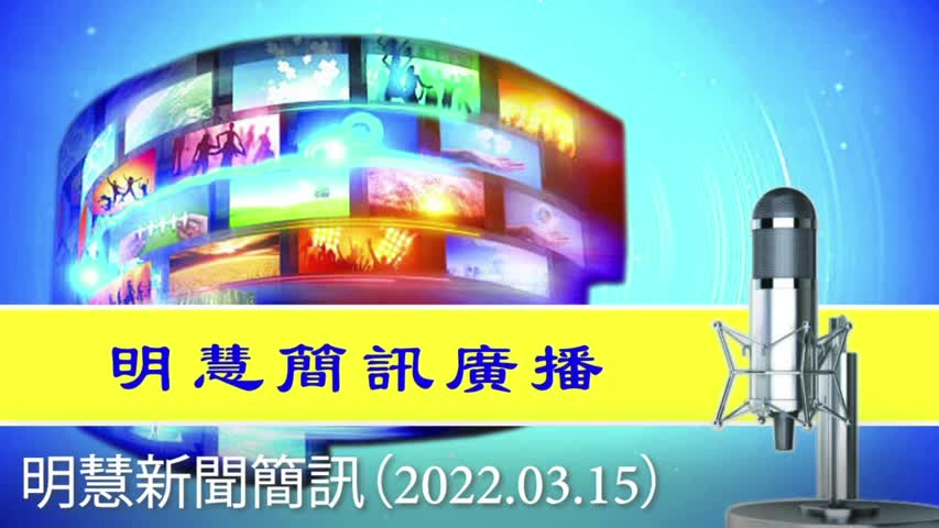 明慧新聞簡訊（2022.03.15）