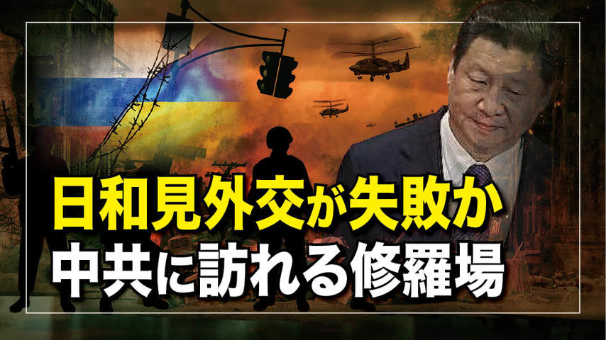【横河の視点】  日和見外交が失敗か中共に訪れる修羅場