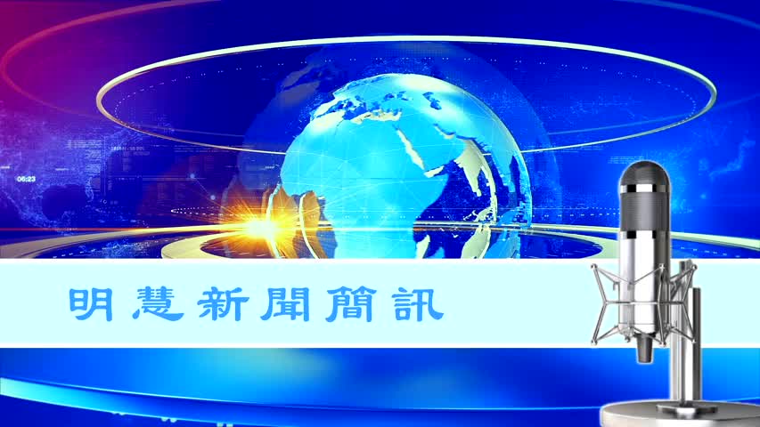 明慧新聞簡訊（2022.03.17）