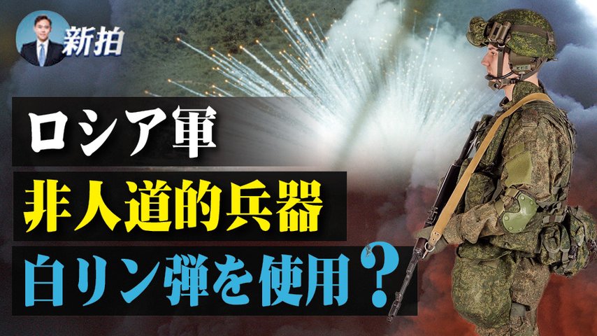 【拍案驚奇】ロシア軍非人道的兵器白リン弾を使用？