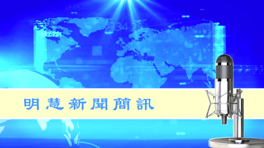 明慧新聞簡訊（2022.03.29）