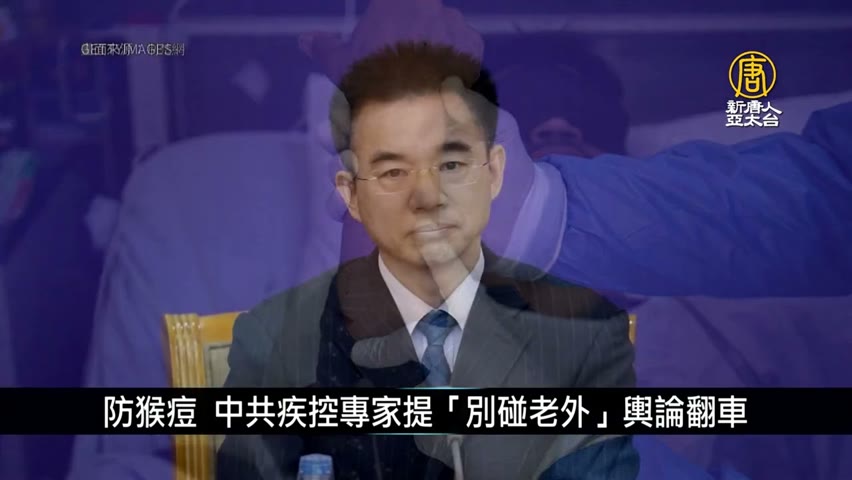 防猴痘 中共疾控專家提「別碰老外」輿論翻車｜中國一分鐘-2022-09-19T16:32:05Z-Youmaker, 優美客-新唐人亞太電視台 ...