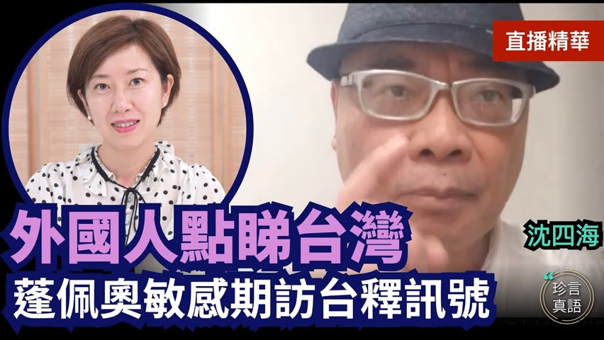 【9.27直播精華】沈四海：曾專訪中共前外交發言人袁木！反美係生活，袁木女移美；蓬佩奧好醒，外國人點睇台灣？不論邊個上台，共產黨性質不變；喺 ...