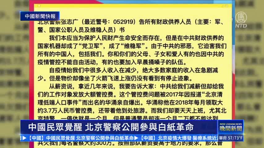 中国新闻快报 中国民众觉醒北京警察公开参与白纸革命 北京疫情 南京传媒学院 张志广 新唐人中文电视台在线