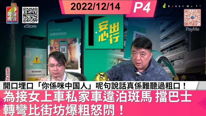 啤梨頻道 啤梨晚報 2022 12 14 Part 4 開口埋口「你係咪中国人」呢句說話真係難聽過粗口!/為接女上車私家車違泊斑馬 擋巴士轉彎 ...