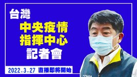 台灣中央疫情指揮中心記者會（2022/3/26）【 #新唐人直播 】｜#新唐人電視台