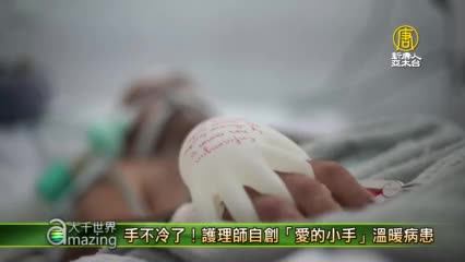 手不冷了！護理師自創「愛的小手」溫暖病患 - 新冠肺炎感人故事 - 新唐人亞太電視台