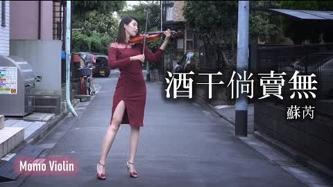 酒干倘賣無 -  蘇芮 小提琴(Violin Cover by Momo)