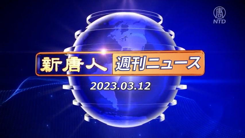 NTD週刊ニュース 2023.03.12