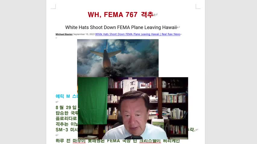 화이트햇의 공격을 받아 FEMA 767 비행기 격추되었다. FEMA에 의해 납치된 스쿨버스!  범인 FEMA$ 요원. #949. 20230911