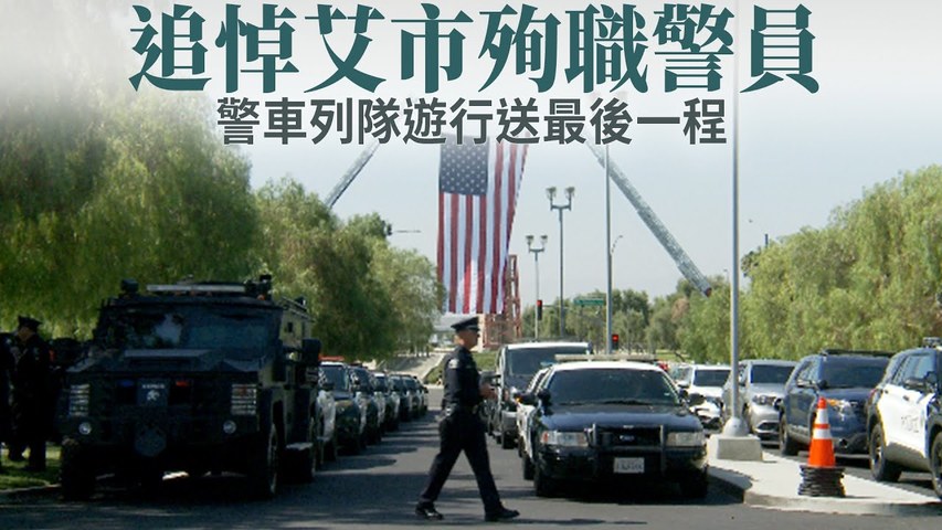 追悼艾市殉職警員 警車列隊遊行送最後一程｜今日加州