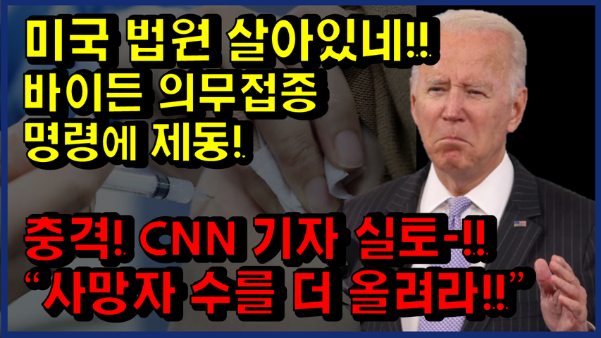 [#264] 충격! CNN 기자 실토-!! “사망자 수를 더 올려라!!” - 미국 법원 살아있네!!바이든 의무접종 명령에 제동!