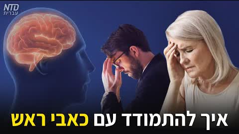 איך להתמודד עם כאבי ראש?