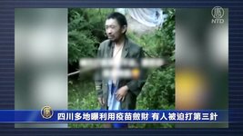 [일선취재] 쓰촨성에서 돈을 벌기위해 백신을 이용, 누군가는 3차 접종을 맞아야 한다고 폭로