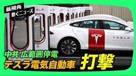 【新視点ニュース】中国では電力制限が続き、商業施設は営業時間の短縮に追い込まれ、自動車製造大手も打撃を受けている。 一方、上海では自動車産業への電力供給を優先させたため、市民の不満が高まっている。