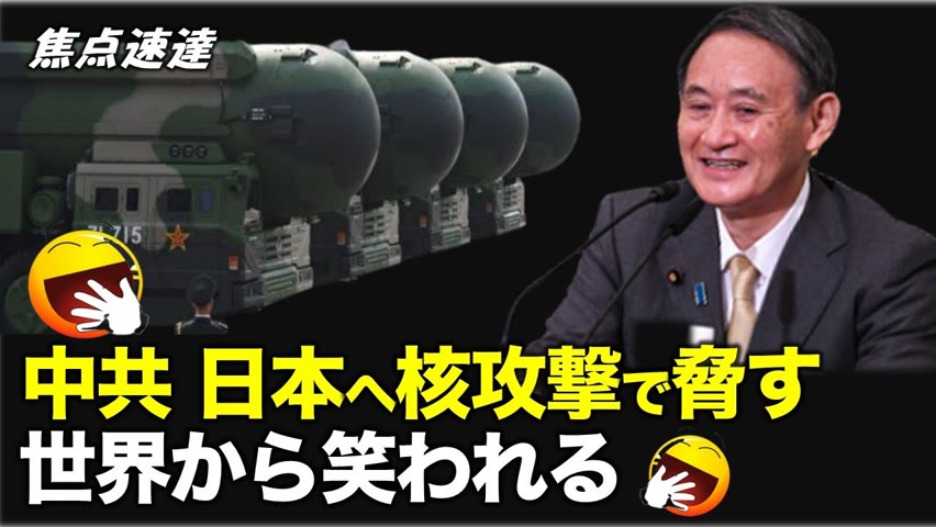 「日本が台湾有事に軍事介入すれば、即座に日本への核攻撃に踏み切る」という中共の脅しの動画がインターネット上で流され、海外からの批判を招いて、世界から笑われた。