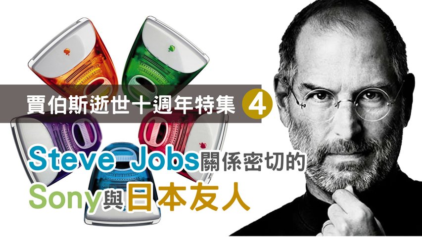 EP61.【賈伯斯逝世十週年】特集四：與 Steve Jobs 有深切關係的日本企業與友人【日本歷史旅行】