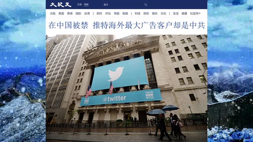 在中国被禁 推特海外最大广告客户却是中共 2022.09.14