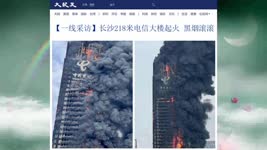 【一线采访】长沙218米电信大楼起火 黑烟滚滚 2022.09.16